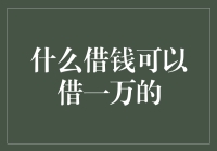 借钱也能玩转大数据？揭秘一万块的创意借款方式！