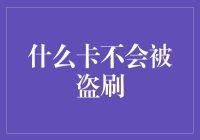 什么卡不会被盗刷：银行卡与信用卡的防护机制探究