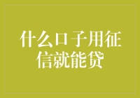 什么口子用征信就能贷？浅析信用借贷中的征信运用与风险控制