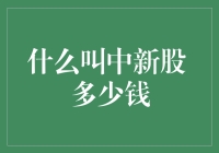 中签新股：是运气还是技巧？多少钱才算中了？