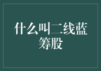 二线蓝筹股：那些不那么一线的公司也有春天