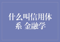 什么是信用体系？金融学的视角解析