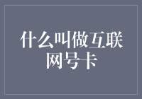 什么是互联网号卡？你的数字生活必备！