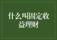 固定收益理财：你也可以成为理财界的铁杆粉丝