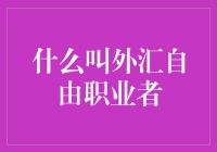 如何成为一名外汇自由职业者：解锁外汇市场的新机遇