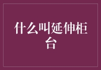 延伸柜台：你不是在购物，而是在穿越时间！