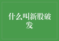 新股破发的秘密：什么是背后的真相？