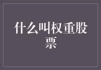 什么叫权重股票：深入解析股市中的影响力指标