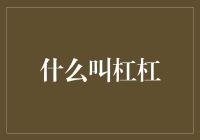 杠杠的人生：当杠遇到杠，谁是杠把子？