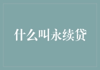 永续贷的定义与运作机制：经济效益的升级版还是金融陷阱？