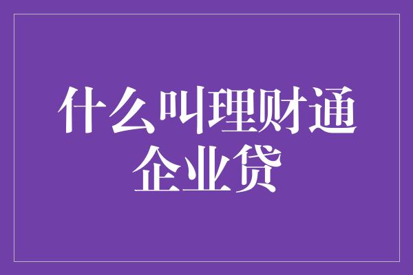 什么叫理财通企业贷