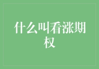 期权交易的未来主义者：不懂看涨期权，你拿什么来拯救世界？