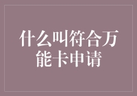 符合万能卡申请：开启个性化金融服务的新时代