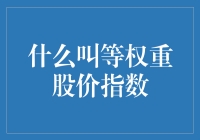 什么叫等权重股价指数