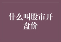 股市开盘价：一场没有剧本的表演