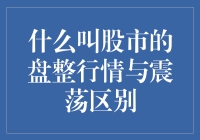 股市的盘整行情与震荡：一场股市上的捉迷藏游戏