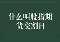 股指期货交割日：一场股市大逃杀