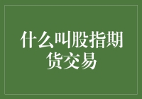 股指期货交易：让股市不再是无人问津的神秘之地