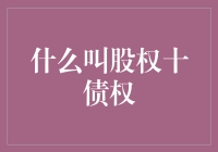 股权债权，你真懂了吗？——进阶版股东与债主的婚姻秘籍