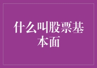 股票基本面分析：价值投资的核心要素