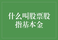 股票股指基本金：理解市场波动的基石