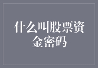 揭秘股票资金密码：你知道如何轻松看懂财报吗？