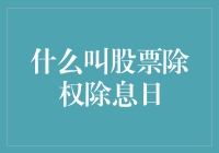 股市小技巧：看懂股票除权除息日，让你的投资更精准！