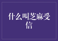 芝麻信用受信：重塑个人信用评价机制的创新实践