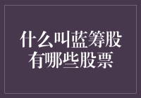 啥叫蓝筹股？有哪些股票值得投资？