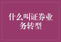 啥是证券业务转型？看这里就懂了！