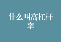 什么是高杠杆率？在金融领域中的创新与风险