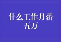 月薪五万，我想你是认真的？——揭秘那些不为人知的高薪职业