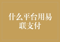 易联支付：你的网购天堂，还是你的噩梦？