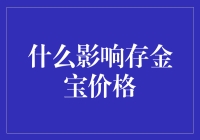 什么因素影响存金宝价格？黄金市场的微妙变化解读