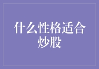 炒股的秘密：性格决定成败？