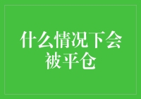 什么情况下，你的投资账户会被无情地平仓