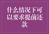 于法律角度探讨提前还款条件与流程