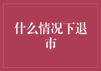 你不知道的退市：那些公司为何会被强制下架？