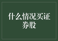 什么情况买证券股？不是炒股就是为了证券么？