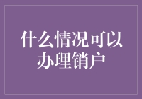 哎呀妈呀！销户竟然也能变成开工大吉？