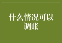 调账大冒险：那些年，我们怎么调了账？