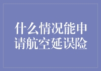 飞机晚点也能赚？申请航空延误险的秘密攻略！