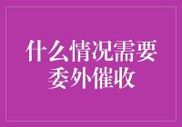 面对债务难题，何时选择委外催收？