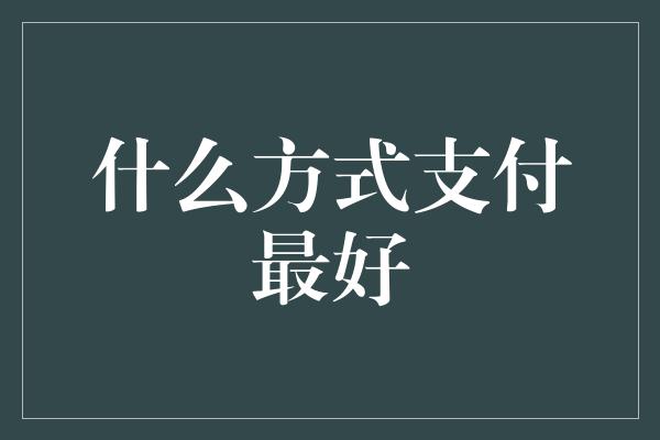 什么方式支付最好