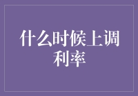 当经济复苏与通胀压力齐发力，上调利率的时机如何把握？