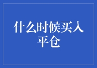 股市投资：何时买入平仓策略解析