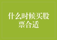 理性投资：何时才是购入股票的最佳时机？