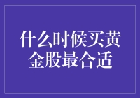 黄金股投资时机：构建稳健资产组合的策略指南