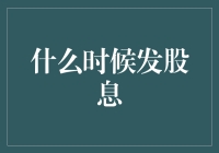 股利支付周期：企业财务战略的关键节点解析