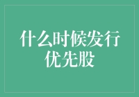 优先股发行的时间选择：影响因素与策略分析